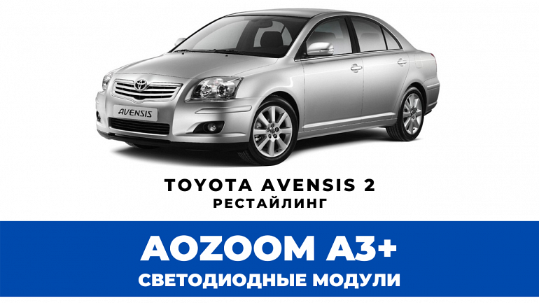 Линзы Aozoom A3+ для фар Toyota Avensis 2 2006-2009