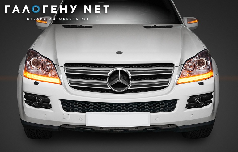 Mercedes-Benz GL164 — установка светодиодных полос ДХО с бегущим поворотником, замена линз на биксенон Hella 3R, установка омывателя фар, шлифовка стекол, бронирование стекол фар