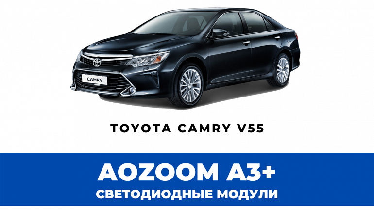 Линзы Aozoom A3+ для фар Toyota Camry XV55 2014-2017