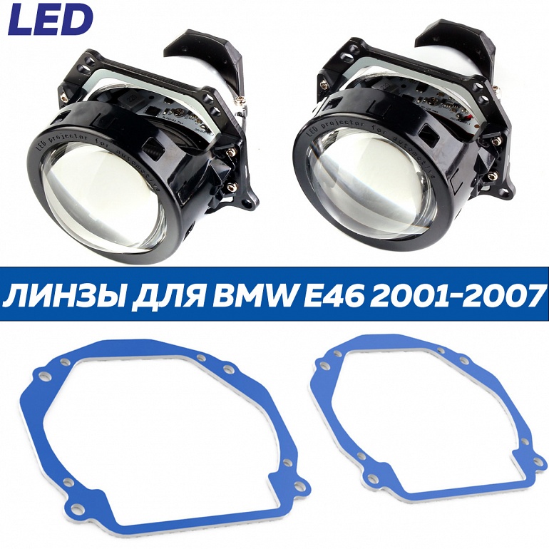 Линзы LED для фар BMW 3er E46 2001-2007 BOSCH (A3MAX)