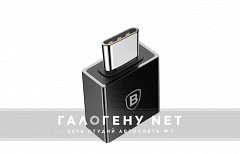 Переходник Baseus USB Type-C - USB-А (CATJQ-B01)