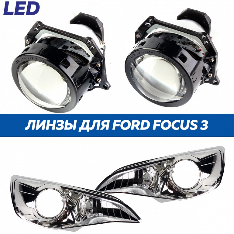 Линзы LED для фар галоген Ford Focus 3 2011-2015 (A3MAX)